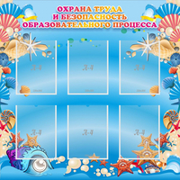 Стенд "Охрана труда и безопасность образовательного процесса" - «globural.ru» - Новый Уренгой