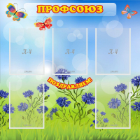 Стенд "Профсоюз" с 5 карманами - «globural.ru» - Новый Уренгой