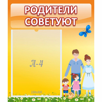 Стенд "Родители советуют" - «globural.ru» - Новый Уренгой