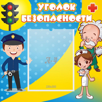 Стенд "Уголок безопасности" с 1 карманом - «globural.ru» - Новый Уренгой