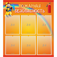 Стенд "Пожарная безопасность" с 6 карманами - «globural.ru» - Новый Уренгой