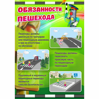 Стенд "Обязанности пешехода" - «globural.ru» - Новый Уренгой