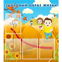 Стенд "Здоровый образ жизни" - «globural.ru» - Новый Уренгой
