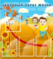 Стенд "Здоровый образ жизни" (вариант 1) - «globural.ru» - Новый Уренгой