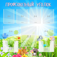 Стенд "Профсоюзный уголок" №1 - «globural.ru» - Новый Уренгой