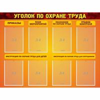 Стенд "Уголок по охране труда" с 8 карманами - «globural.ru» - Новый Уренгой