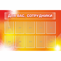 Стенд "Для вас сотрудники" с 10 карманами - «globural.ru» - Новый Уренгой