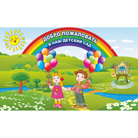 Стенд "Добро пожаловать в наш детский сад" - «globural.ru» - Новый Уренгой