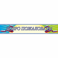Стенд "Добро пожаловать" - «globural.ru» - Новый Уренгой