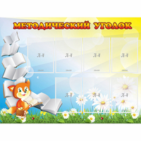 Стенд "Методический уголок" 1.2x0.9 - «globural.ru» - Новый Уренгой