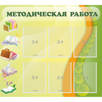 Стенд "Методическая работа" 1x0.9 - «globural.ru» - Новый Уренгой