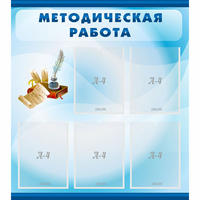 Стенд "Методическая работа" с 5 карманами - «globural.ru» - Новый Уренгой