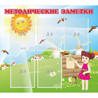 Стенд "Методические заметки" - «globural.ru» - Новый Уренгой