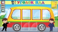 Стенд "Уголок ПДД" (вариант 3) - «globural.ru» - Новый Уренгой