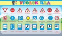 Стенд "Уголок ПДД" (вариант 2) - «globural.ru» - Новый Уренгой