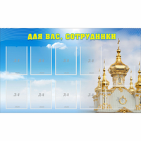 Стенд "Для вас сотрудники!" - «globural.ru» - Новый Уренгой