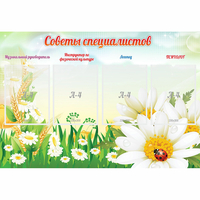 Стенд "Советы специалистов" - «globural.ru» - Новый Уренгой