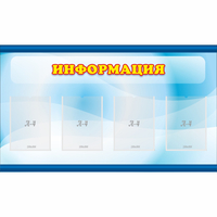 Стенд "Информация" 1.2x0.7 - «globural.ru» - Новый Уренгой