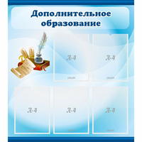 Стенд "Дополнительное образование" - «globural.ru» - Новый Уренгой