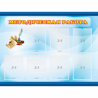 Стенд "Методическая работа" 1.2x0.9 - «globural.ru» - Новый Уренгой