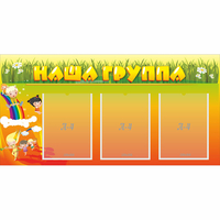 Стенд "Наша группа" с 3 карманами - «globural.ru» - Новый Уренгой