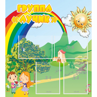 Стенд "Группа Лучик" - «globural.ru» - Новый Уренгой