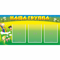 Стенд "Наша группа" 1x0.5 - «globural.ru» - Новый Уренгой