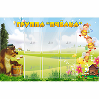 Стенд "Группа Пчёлка" - «globural.ru» - Новый Уренгой
