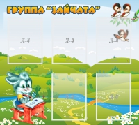 Стенд "Группа Зайчата"  с 5 карманами - «globural.ru» - Новый Уренгой