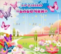 Стенд "Группа Бабочки" с 5 карманами - «globural.ru» - Новый Уренгой