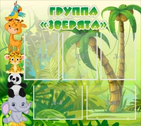 Стенд "Группа Зверята" - «globural.ru» - Новый Уренгой