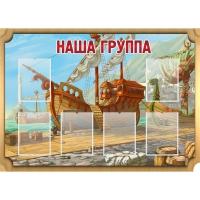 Стенд "Группа Бригантина" - «globural.ru» - Новый Уренгой