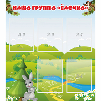 Стенд "Наша группа Елочка" - «globural.ru» - Новый Уренгой