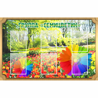 Стенд "Группа Семицветик" - «globural.ru» - Новый Уренгой