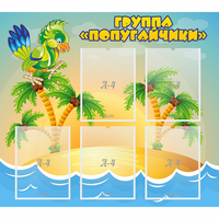 Стенд "Группа Попугайчики" - «globural.ru» - Новый Уренгой
