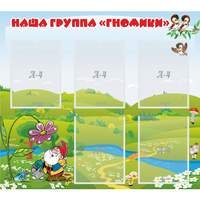 Стенд "Наша группа Гномики" - «globural.ru» - Новый Уренгой