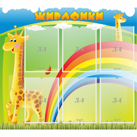 Стенд "Жирафики" - «globural.ru» - Новый Уренгой