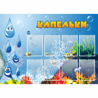 Стенд "Капельки" - «globural.ru» - Новый Уренгой