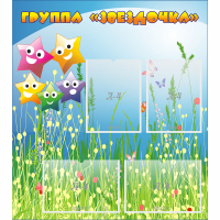 Стенд "Группа Звездочки"  с 6 карманами - «globural.ru» - Новый Уренгой
