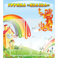Стенд "Группа Сказка" 0.8x0.9 - «globural.ru» - Новый Уренгой