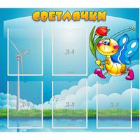 Стенд "Светлячки" - «globural.ru» - Новый Уренгой