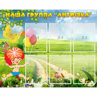 Стенд "Наша группа Антошка" - «globural.ru» - Новый Уренгой