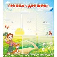 Стенд "Группа Дружок" - «globural.ru» - Новый Уренгой