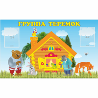 Стенд "Группа Теремок" - «globural.ru» - Новый Уренгой