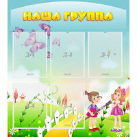 Стенд "Наша группа" с 5 карманами - «globural.ru» - Новый Уренгой