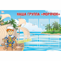 Стенд "Наша группа Морячок" - «globural.ru» - Новый Уренгой