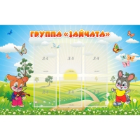 Стенд "Группа Зайчата"  с 6 карманами - «globural.ru» - Новый Уренгой