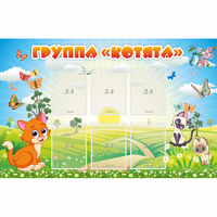 Стенд "Группа Котята" - «globural.ru» - Новый Уренгой