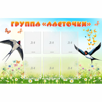 Стенд "Группа Ласточки" - «globural.ru» - Новый Уренгой