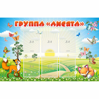Стенд "Группа Лисята" - «globural.ru» - Новый Уренгой